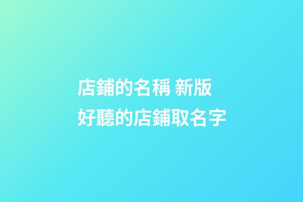 店鋪的名稱 新版好聽的店鋪取名字-第1張-店鋪起名-玄機(jī)派